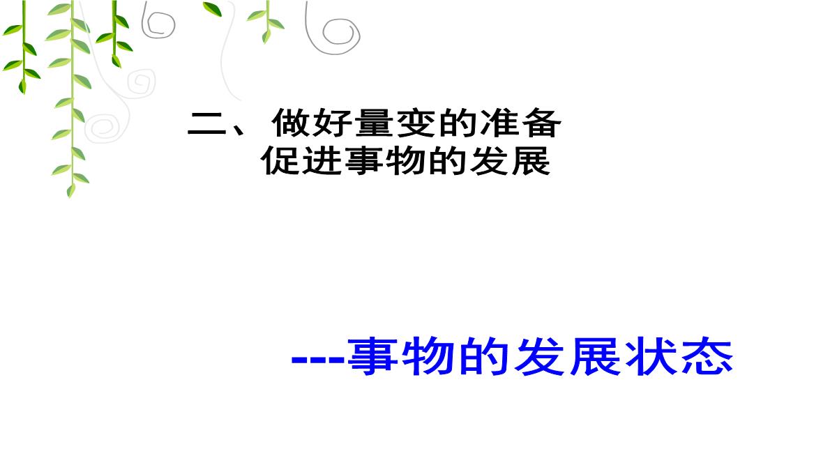 河北南宫市奋飞中学人教版高中政治必修四课件：8.2用发展的观点看问题PPT模板_22