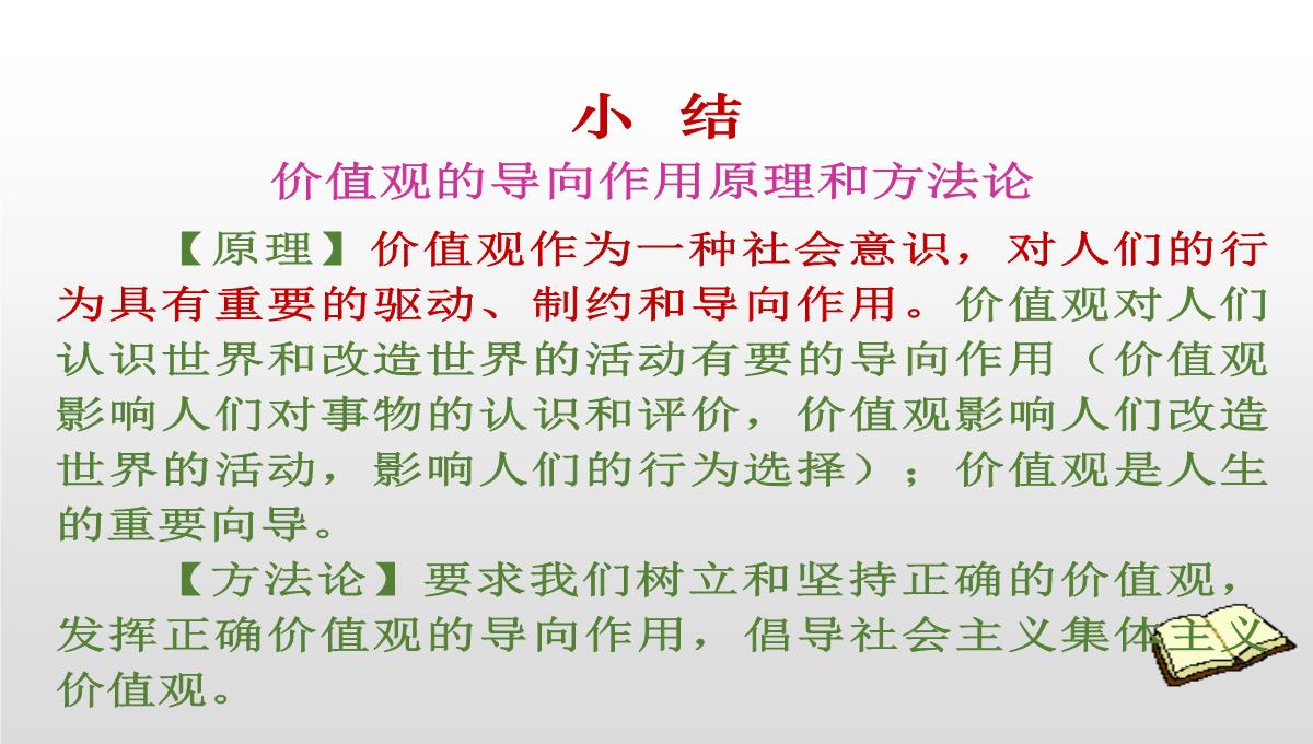 人教版高二政治必修四课件：12.1价值与价值观PPT模板_16