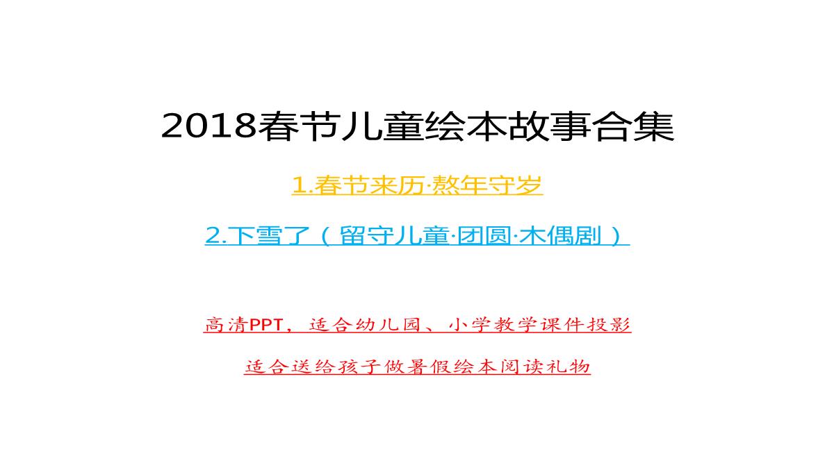 春节儿童绘本故事合集PPT模板_02