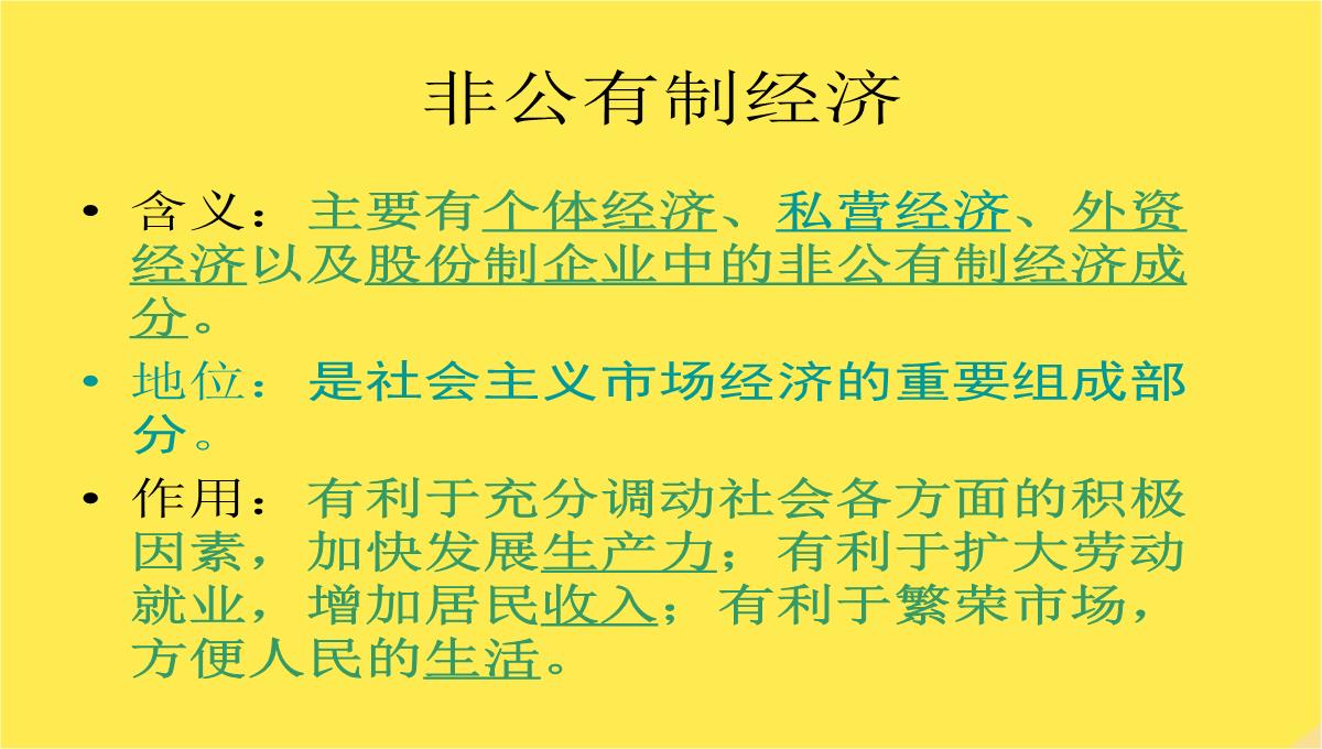 九年级思想品德多种所有制经济共同发展课件苏人版PPT模板_13