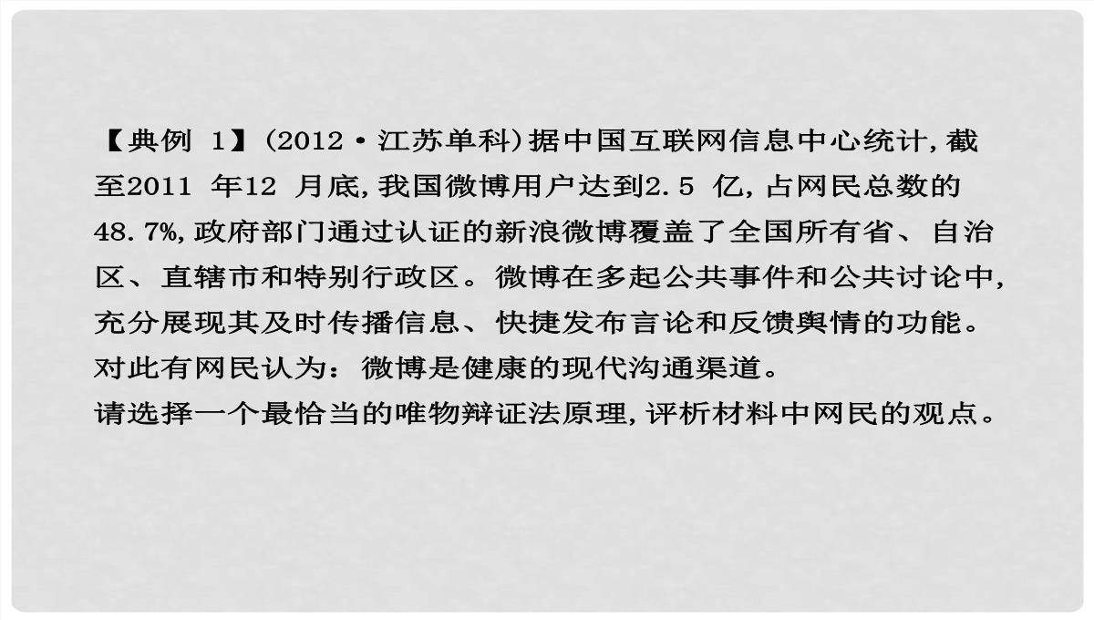 高中政治-3.9.2-用对立统一的观点看问题课件-新人教版必修4PPT模板_21