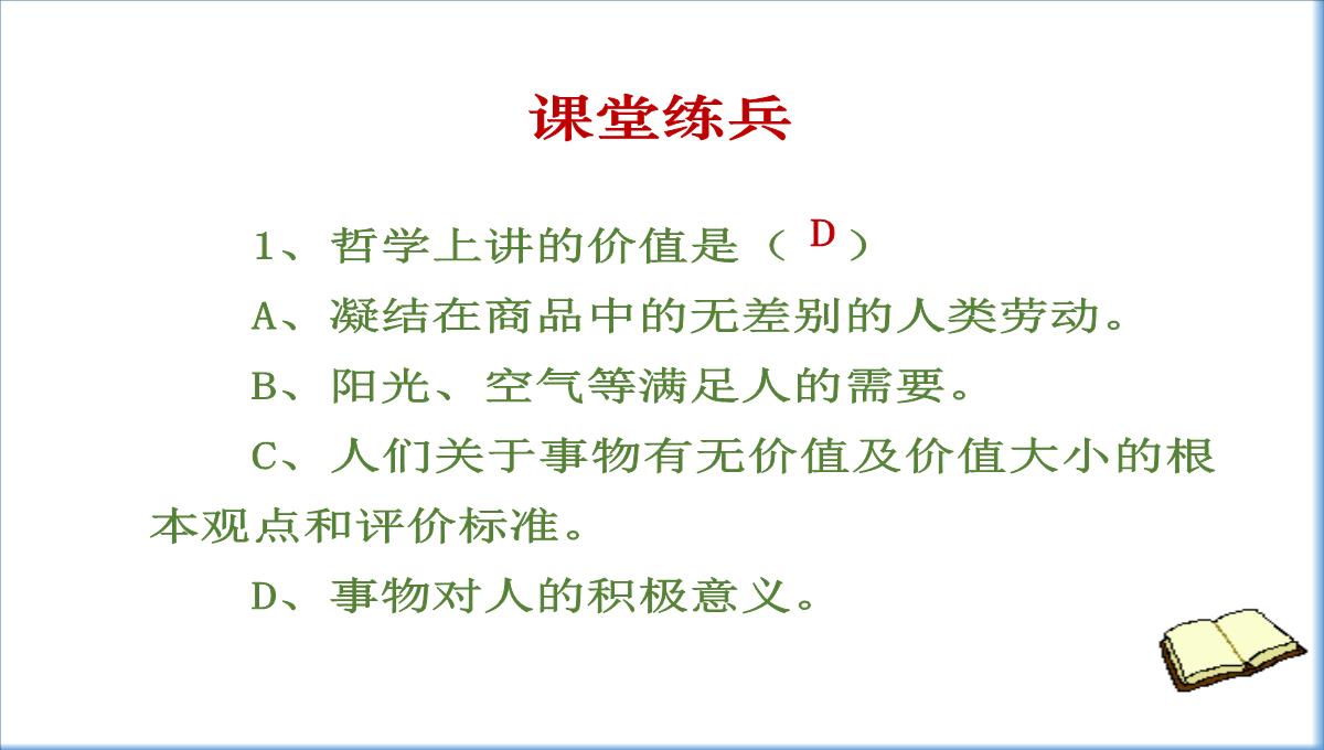 人教版高二政治必修四课件：12.1价值与价值观PPT模板_17