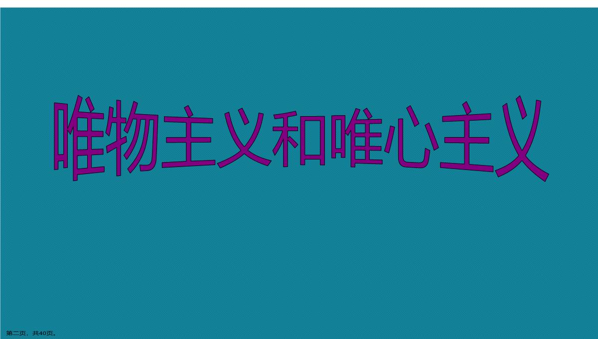 演示文稿高二政治必修四唯物主义与唯心主义课件PPT模板_02