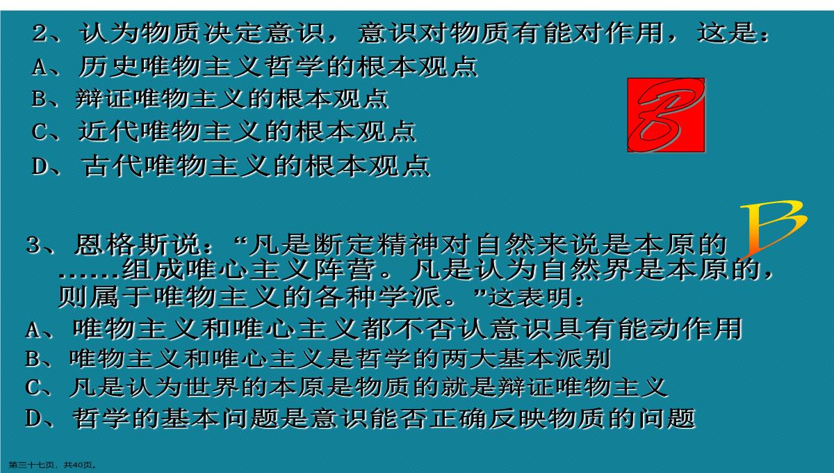 演示文稿高二政治必修四唯物主义与唯心主义课件PPT模板_37