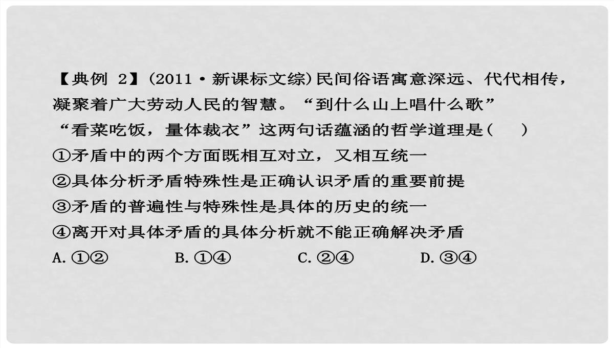 高中政治-3.9.2-用对立统一的观点看问题课件-新人教版必修4PPT模板_31