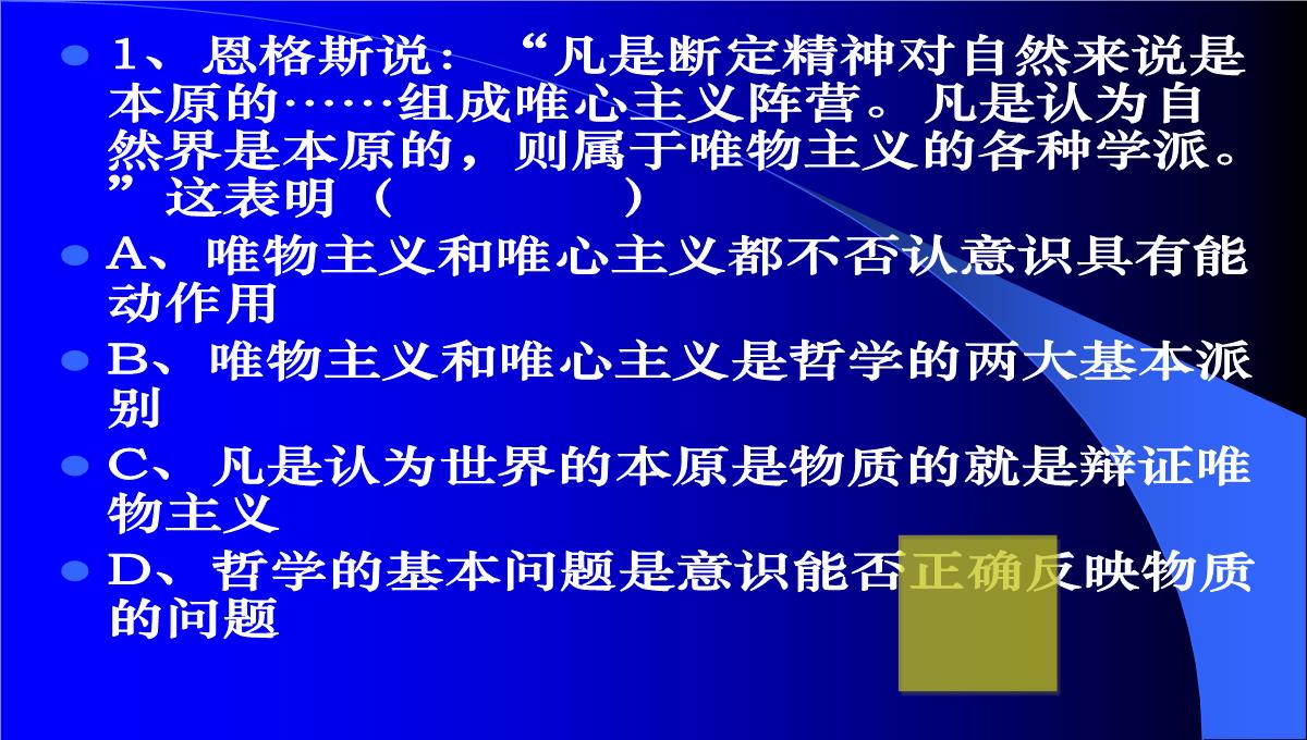 高二哲学常识第一课唯物主义与唯心主义根本分歧课件-人教版整理PPT模板_24