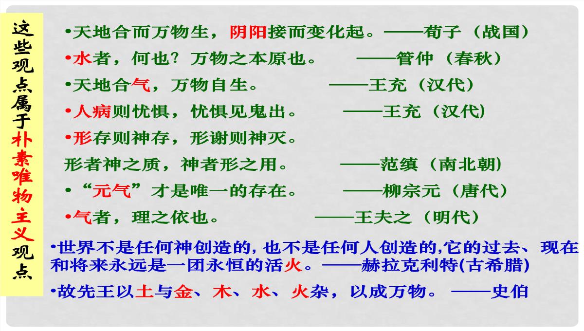 浙江省富阳市第二中学高中政治《2.2唯物主义和唯心主义》课件一-新人教版必修4PPT模板_08