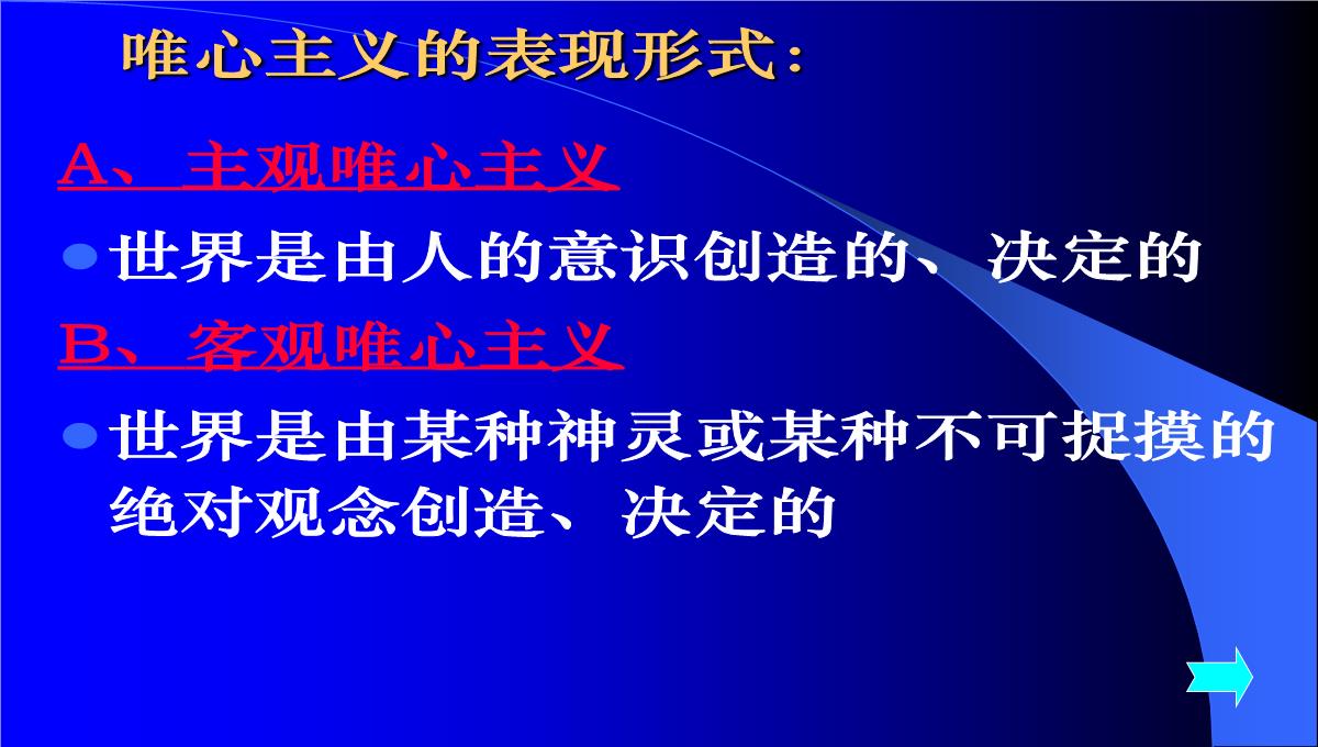 高二哲学常识第一课唯物主义与唯心主义根本分歧课件-人教版整理PPT模板_07