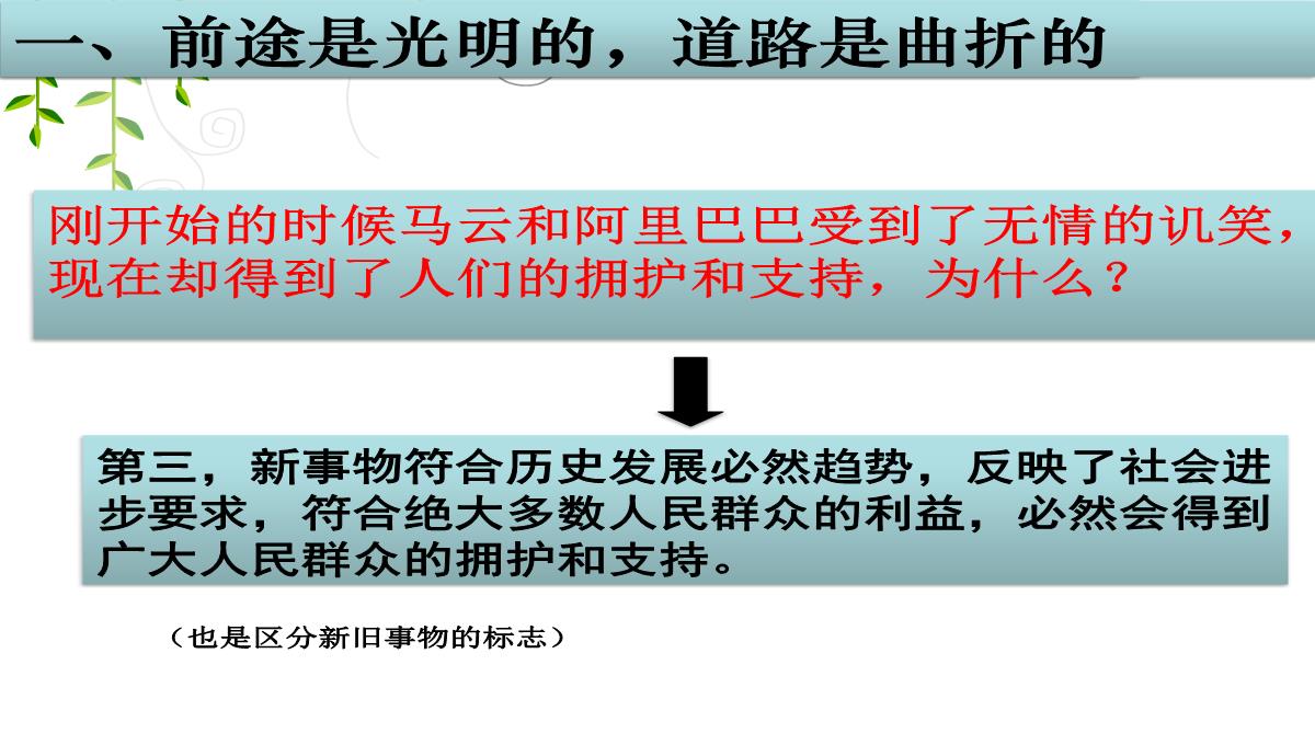 河北南宫市奋飞中学人教版高中政治必修四课件：8.2用发展的观点看问题PPT模板_07