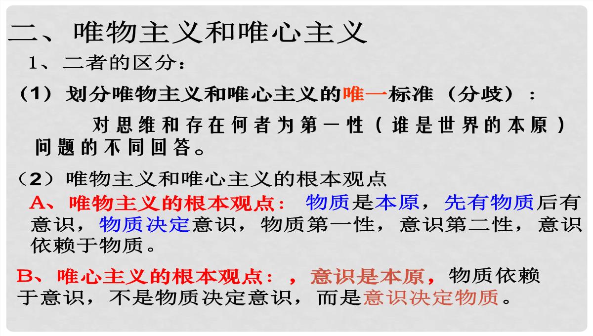 浙江省富阳市第二中学高中政治《2.2唯物主义和唯心主义》课件一-新人教版必修4PPT模板_06