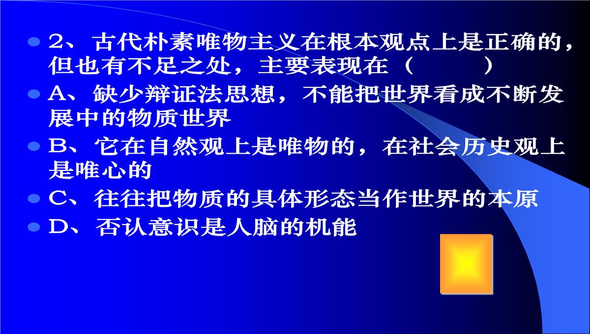 高二哲学常识第一课唯物主义与唯心主义根本分歧课件-人教版整理PPT模板_25