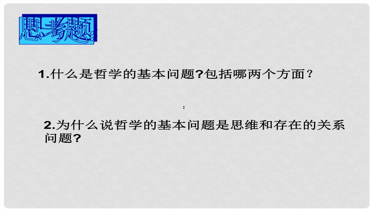 浙江省富阳市第二中学高中政治《2.2唯物主义和唯心主义》课件一-新人教版必修4PPT模板