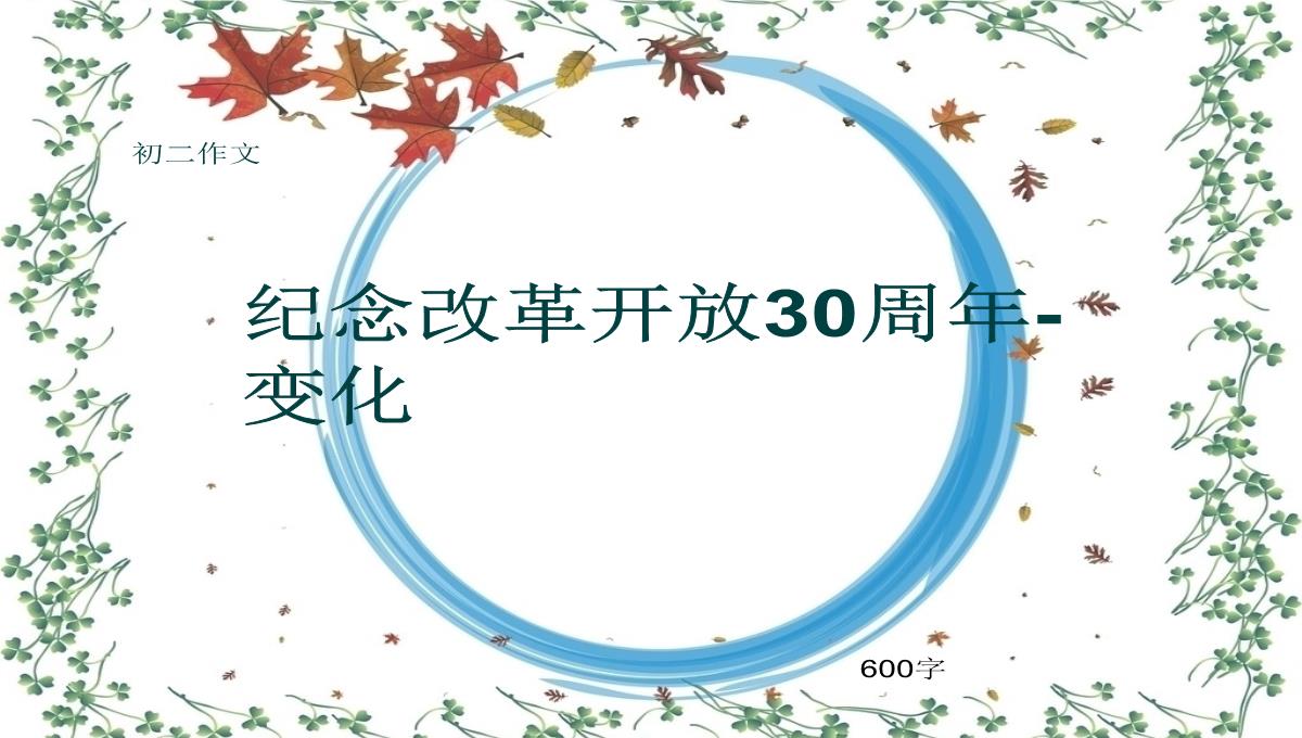 初二作文《纪念改革开放30周年-变化》600字(共9页PPT)PPT模板