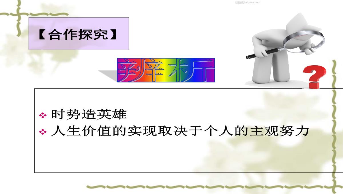 人教版高二政治必修四课件：12.3价值的创造与实现2PPT模板_19