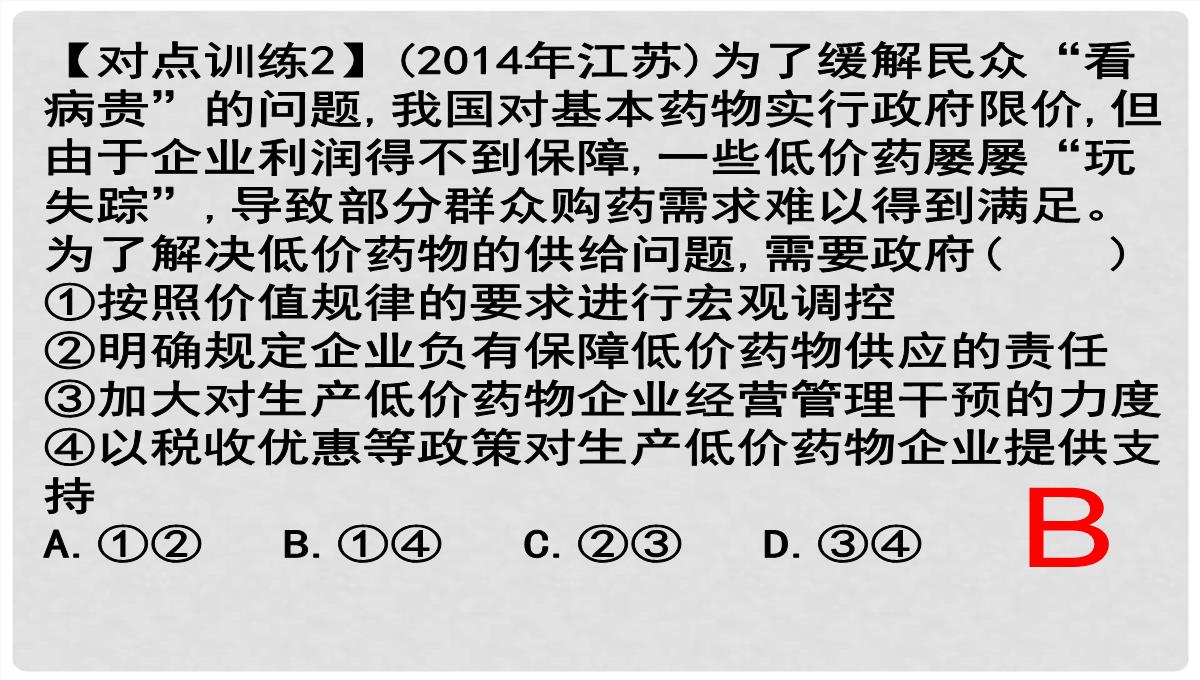 湖南省醴陵市第二中学高考政治二轮专题复习-发展社会主义市场经济课件PPT模板_12