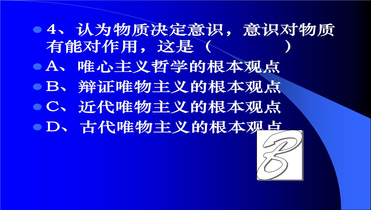 高二哲学常识第一课唯物主义与唯心主义根本分歧课件-人教版整理PPT模板_27