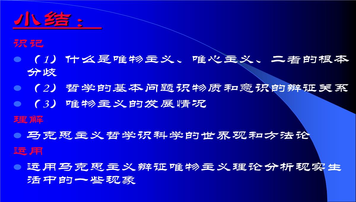 高二哲学常识第一课唯物主义与唯心主义根本分歧课件-人教版整理PPT模板_23