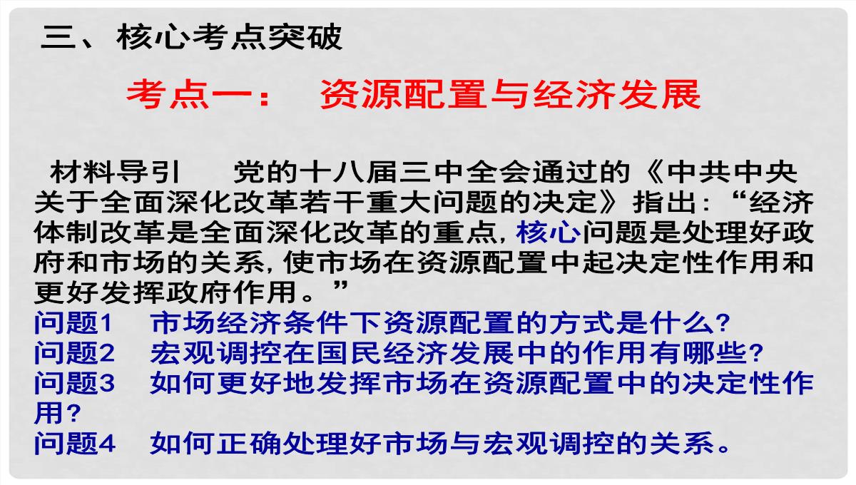 湖南省醴陵市第二中学高考政治二轮专题复习-发展社会主义市场经济课件PPT模板_04