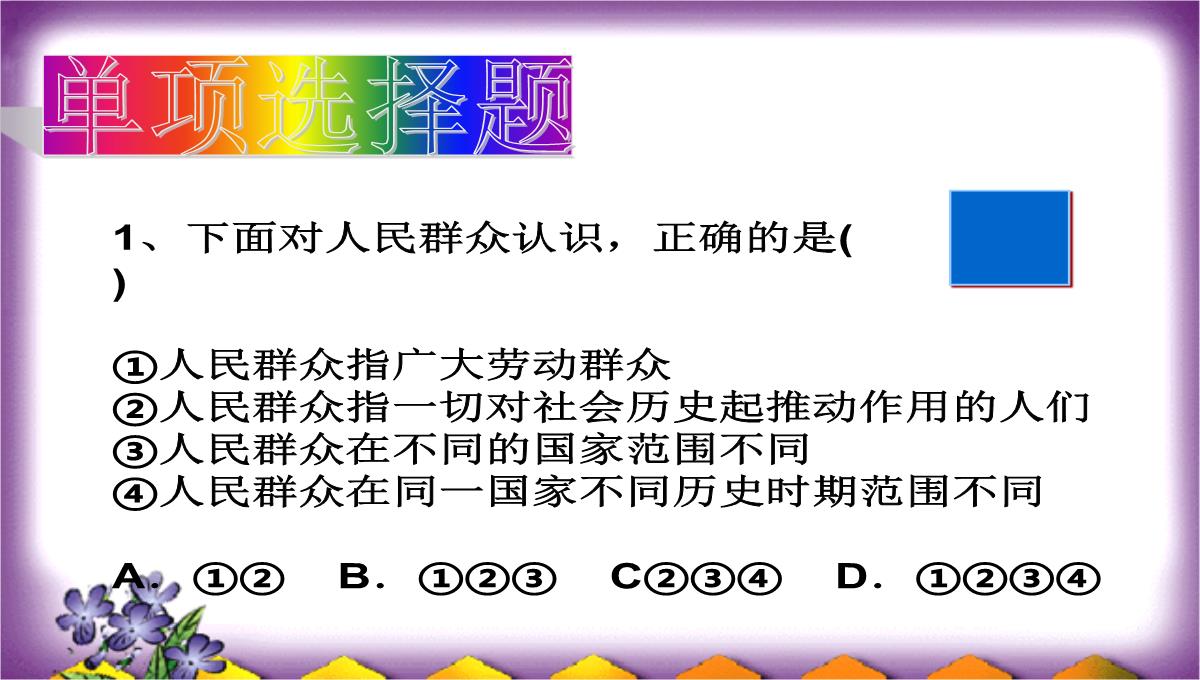 高二政治课43件社会历史的主体2PPT模板_15