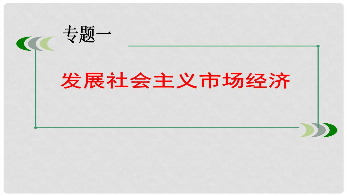 湖南省醴陵市第二中学高考政治二轮专题复习-发展社会主义市场经济课件PPT模板