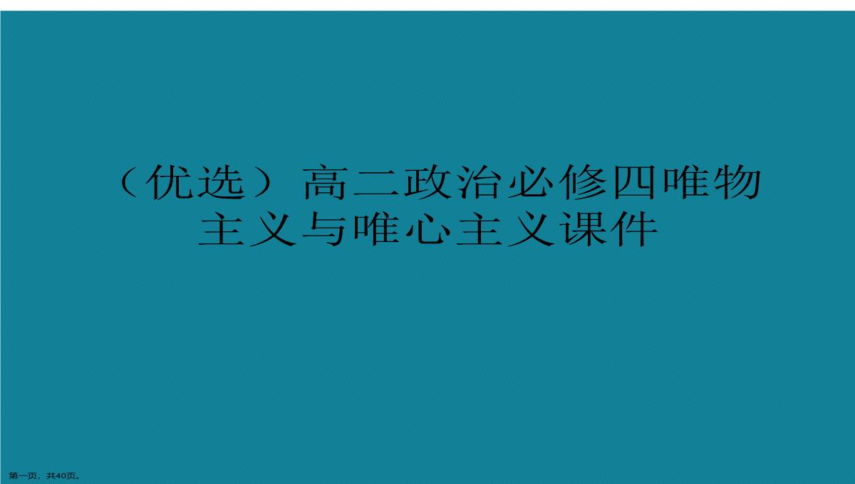 演示文稿高二政治必修四唯物主义与唯心主义课件PPT模板