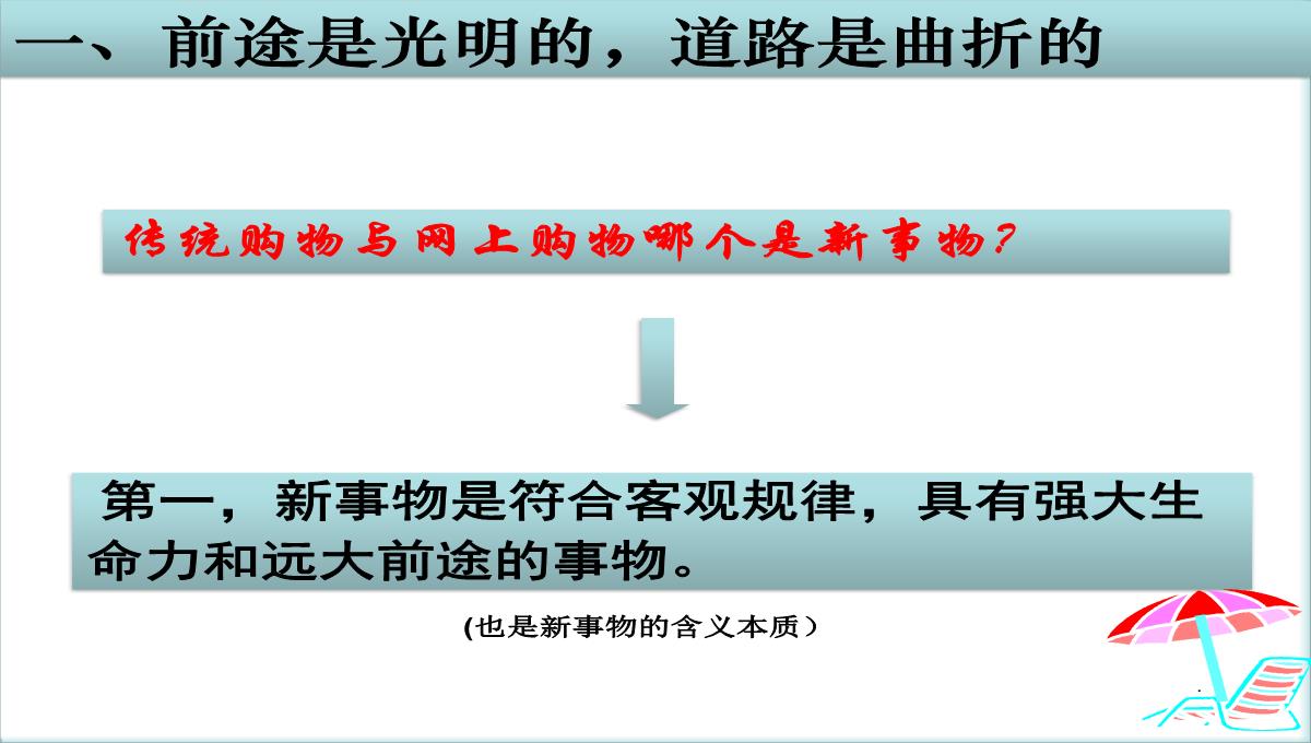 河北南宫市奋飞中学人教版高中政治必修四课件：8.2用发展的观点看问题PPT模板_05