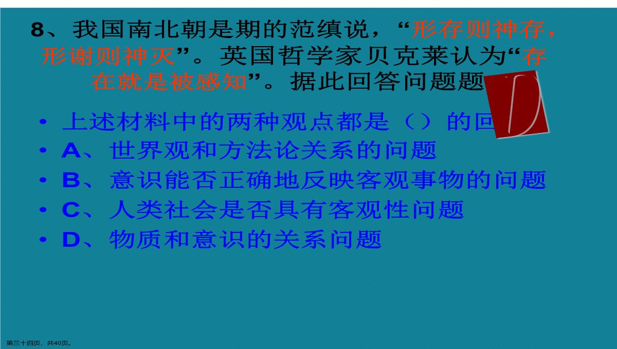 演示文稿高二政治必修四唯物主义与唯心主义课件PPT模板_34