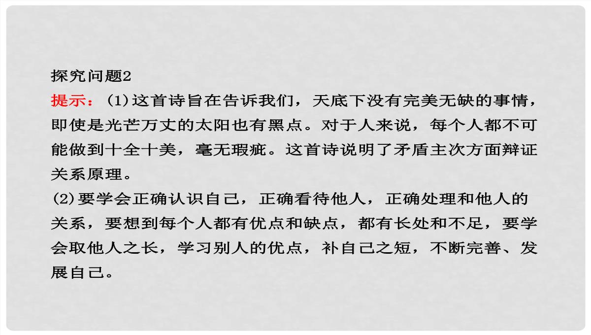 高中政治-3.9.2-用对立统一的观点看问题课件-新人教版必修4PPT模板_12