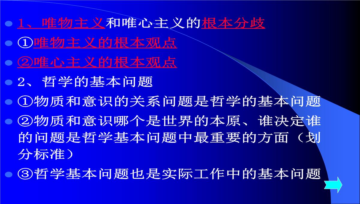 高二哲学常识第一课唯物主义与唯心主义根本分歧课件-人教版整理PPT模板_02