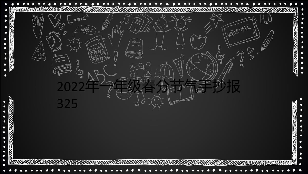 2022年一年级春分节气手抄报325PPT模板