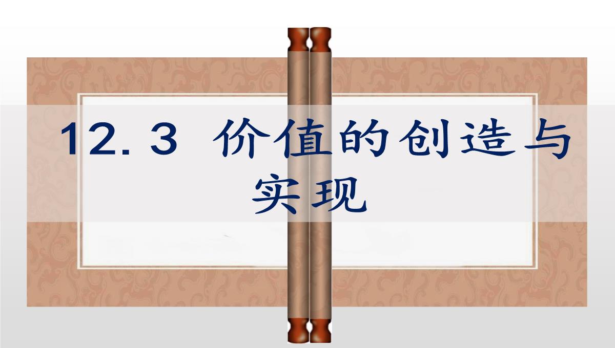 人教版高二政治必修四课件：12.3价值的创造与实现1PPT模板