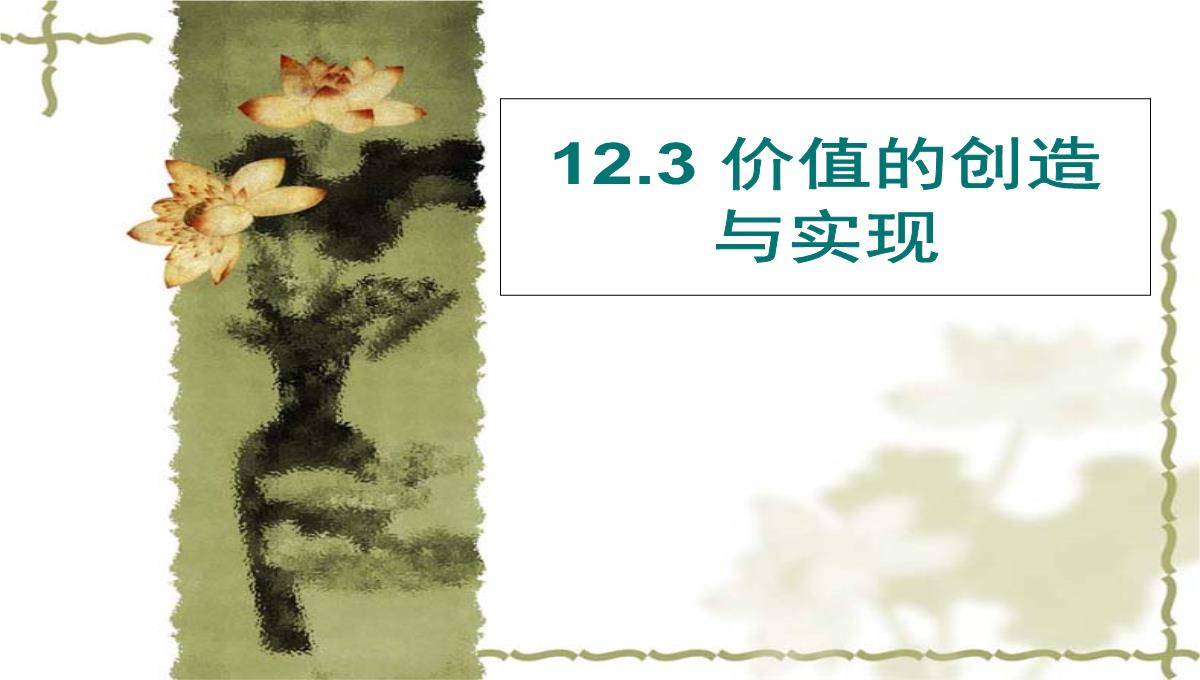 人教版高二政治必修四课件：12.3价值的创造与实现2PPT模板