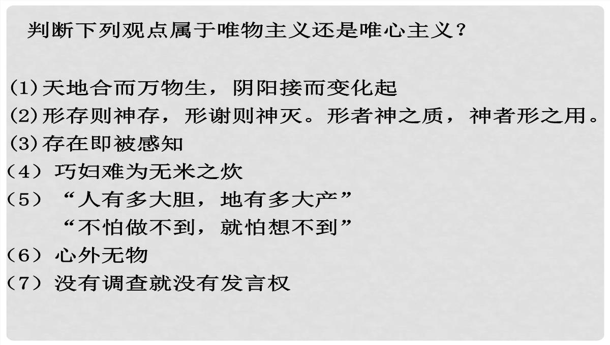 浙江省富阳市第二中学高中政治《2.2唯物主义和唯心主义》课件一-新人教版必修4PPT模板_05