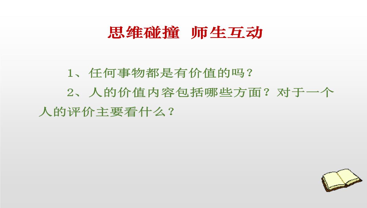 人教版高二政治必修四课件：12.1价值与价值观PPT模板_02