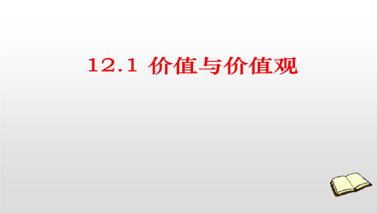 人教版高二政治必修四课件：12.1价值与价值观PPT模板