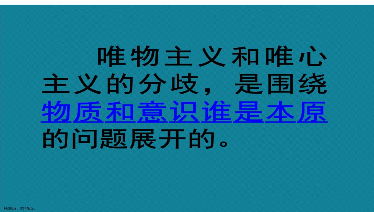 演示文稿高二政治必修四唯物主义与唯心主义课件PPT模板_03