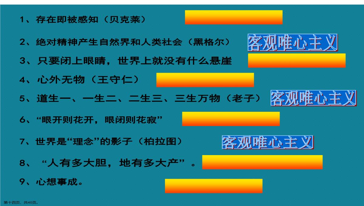 演示文稿高二政治必修四唯物主义与唯心主义课件PPT模板_14