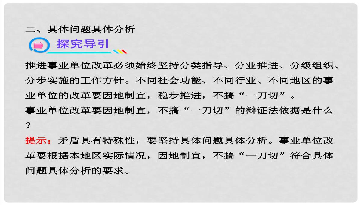 高中政治-3.9.2-用对立统一的观点看问题课件-新人教版必修4PPT模板_24