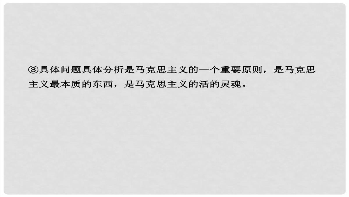 高中政治-3.9.2-用对立统一的观点看问题课件-新人教版必修4PPT模板_27