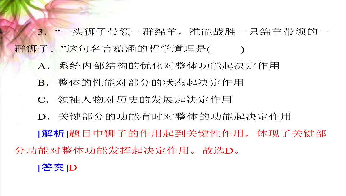 【高考政治】2018最新版本高考政治一轮复习最新课件：必修4-第三单元-第七课-唯物辩证法的联系观PPT模板_09