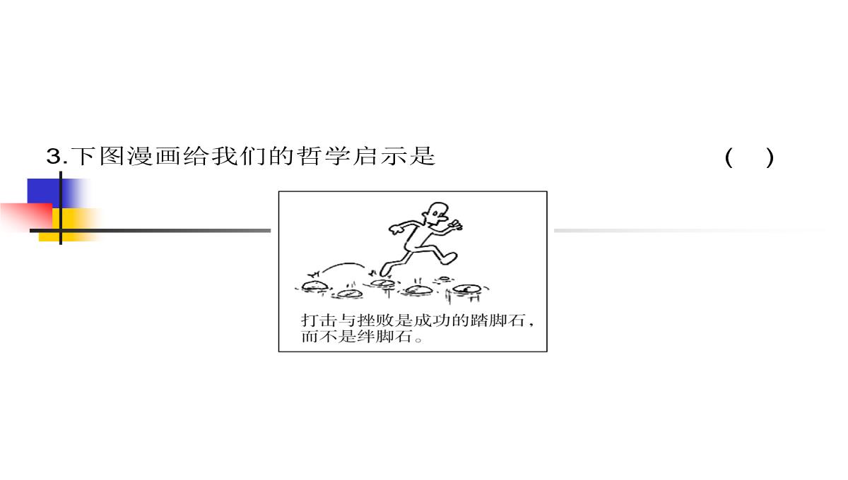 【高考方案】2016届高考政治(必修四)二轮总复习课件：第三单元第8课--唯物辩证法的发展观(共48张PPT)PPT模板_42