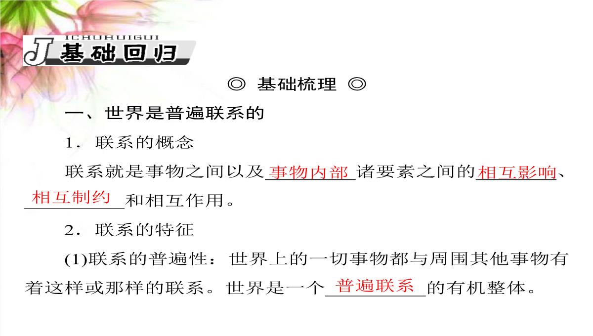 【高考政治】2018最新版本高考政治一轮复习最新课件：必修4-第三单元-第七课-唯物辩证法的联系观PPT模板_03