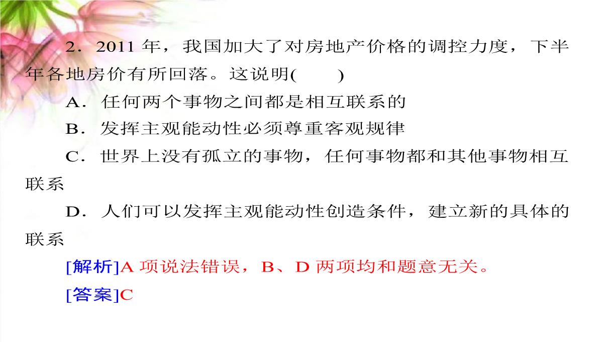 【高考政治】2018最新版本高考政治一轮复习最新课件：必修4-第三单元-第七课-唯物辩证法的联系观PPT模板_08