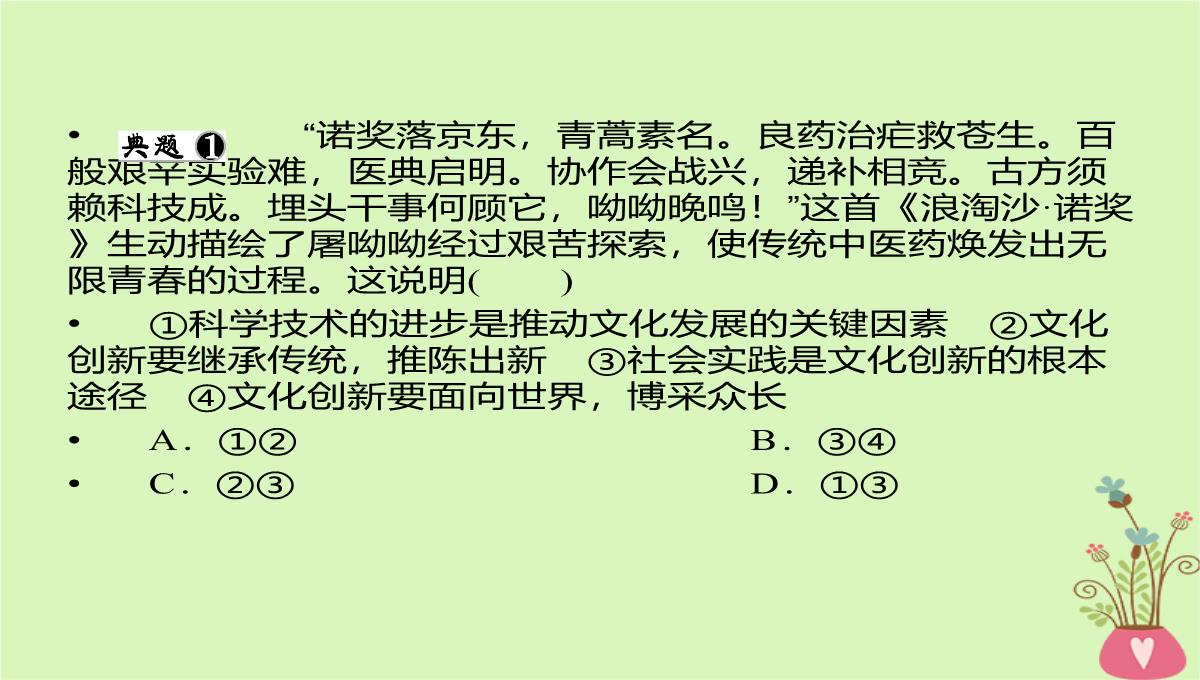 2020年高考政治一轮复习新人教版必修3-第二单元文化传承与创新第5课文化创新课件PPT模板_21