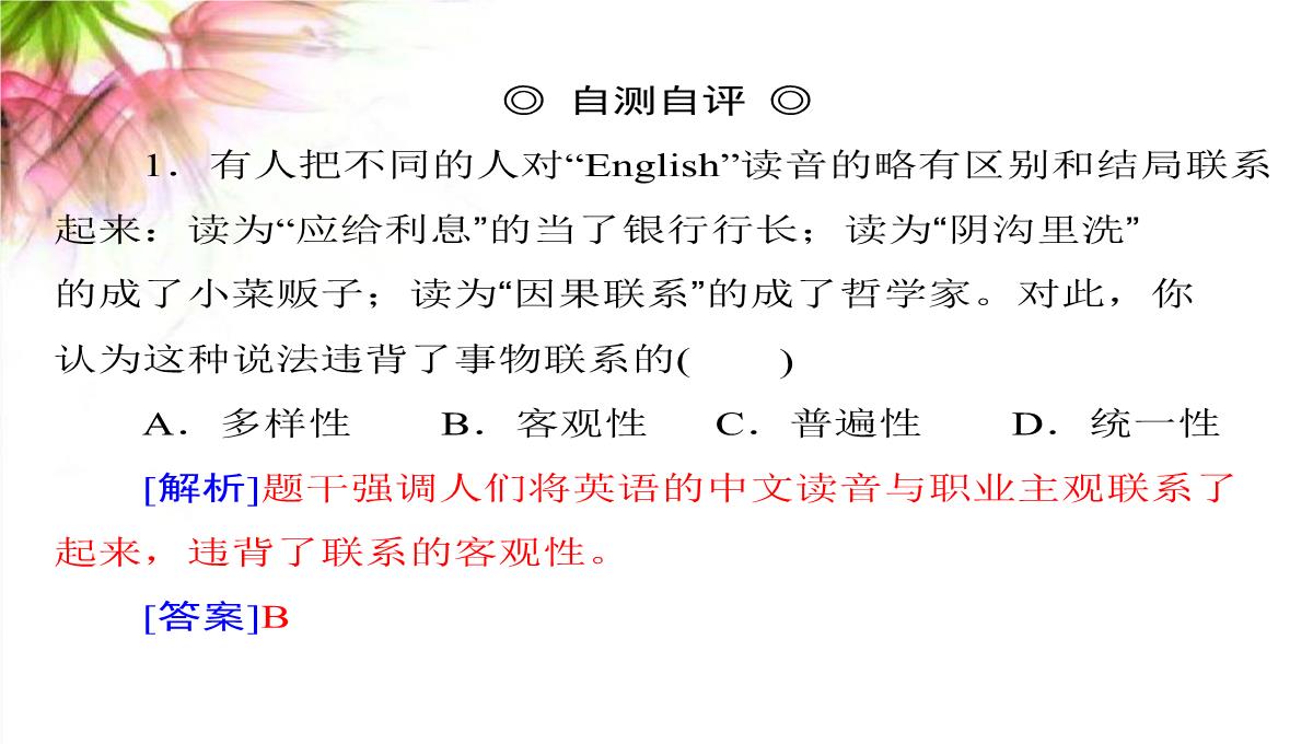 【高考政治】2018最新版本高考政治一轮复习最新课件：必修4-第三单元-第七课-唯物辩证法的联系观PPT模板_07