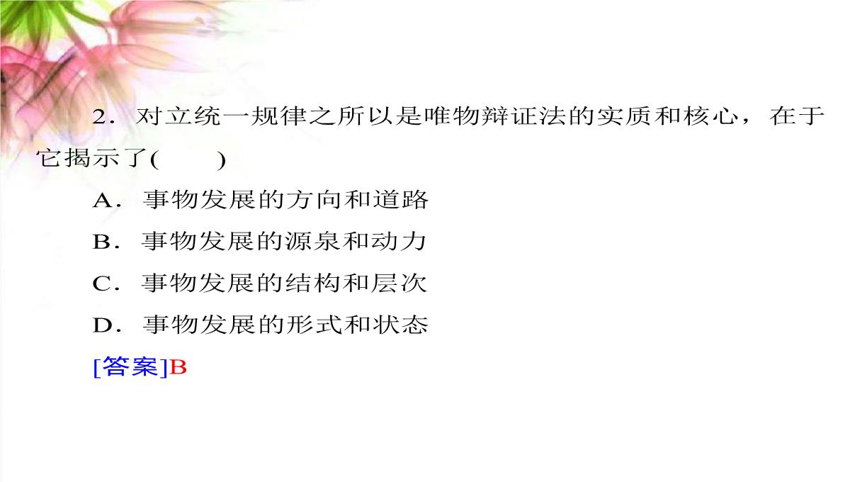 【高考政治】2018最新版本高考政治一轮复习最新课件：必修4-第三单元-第七课-唯物辩证法的联系观PPT模板_15