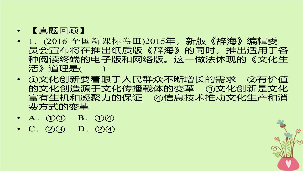 2020年高考政治一轮复习新人教版必修3-第二单元文化传承与创新第5课文化创新课件PPT模板_30