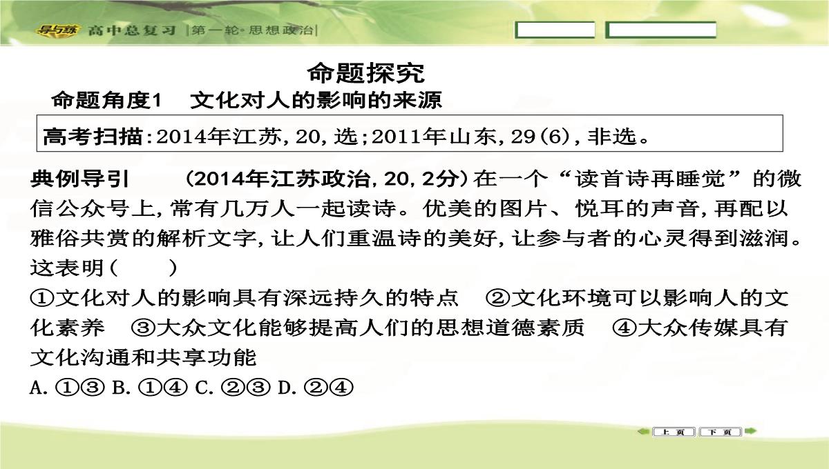 2016高三政治一轮复习课件：必修三-文化生活-第一单元-文化与生活-第二课-文化对人的影响PPT模板_14