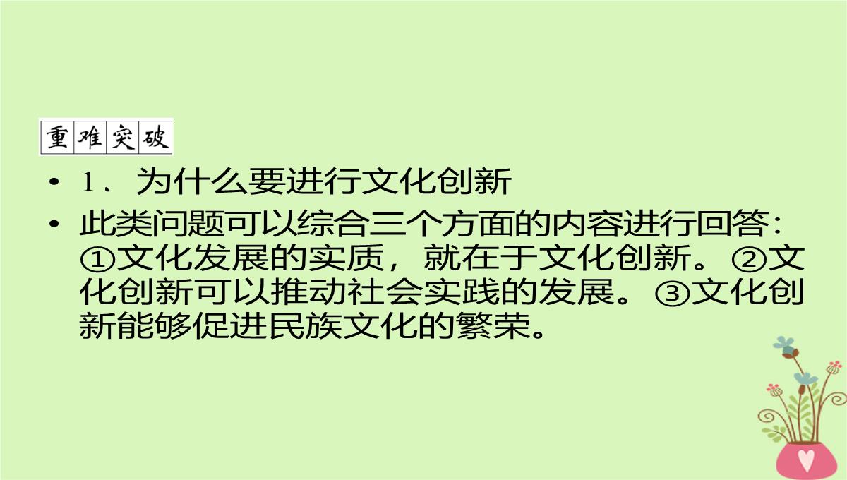 2020年高考政治一轮复习新人教版必修3-第二单元文化传承与创新第5课文化创新课件PPT模板_08