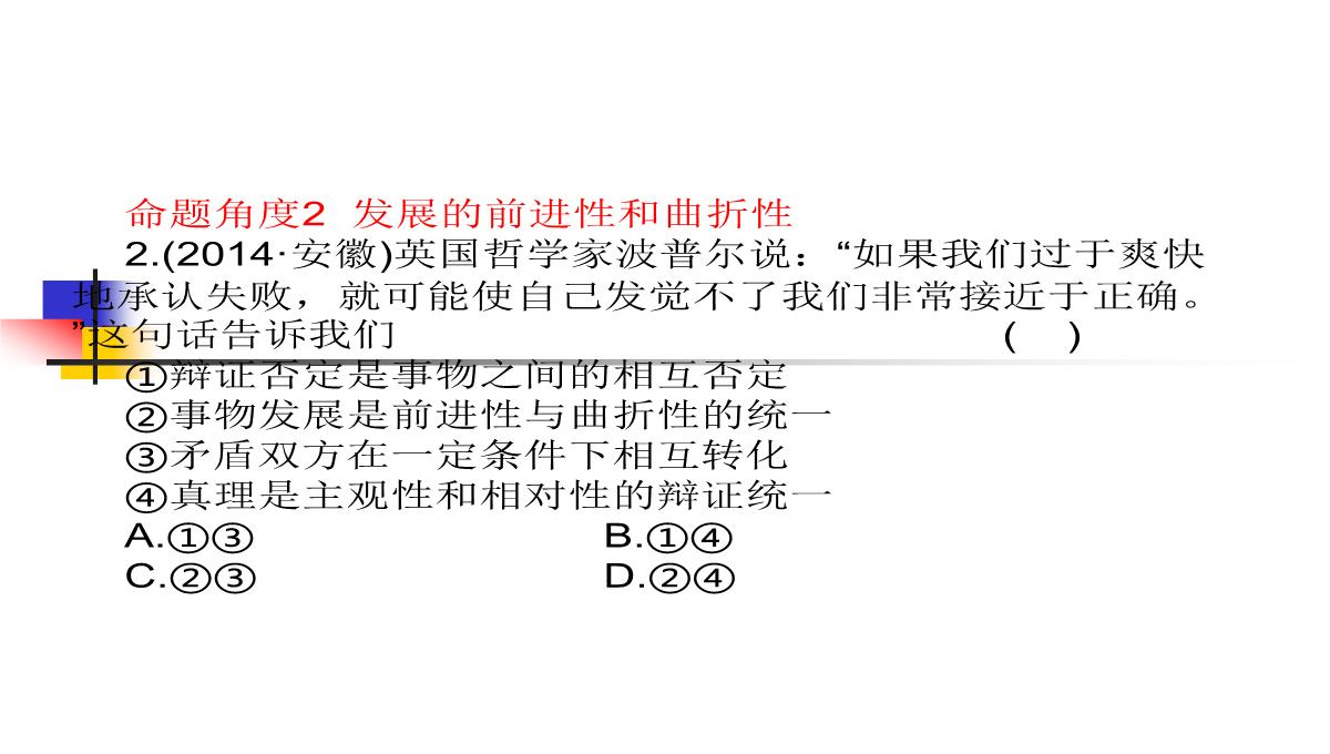 【高考方案】2016届高考政治(必修四)二轮总复习课件：第三单元第8课--唯物辩证法的发展观(共48张PPT)PPT模板_14